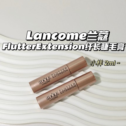 双眼放大术～Lancome兰蔻▲FlutterExtension纤长睫毛膏浓密卷翘