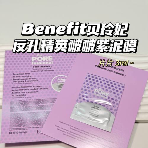 油皮救星～Benefit贝玲妃▲反孔精英啵啵紫泥膜3ml净彻毛孔控油