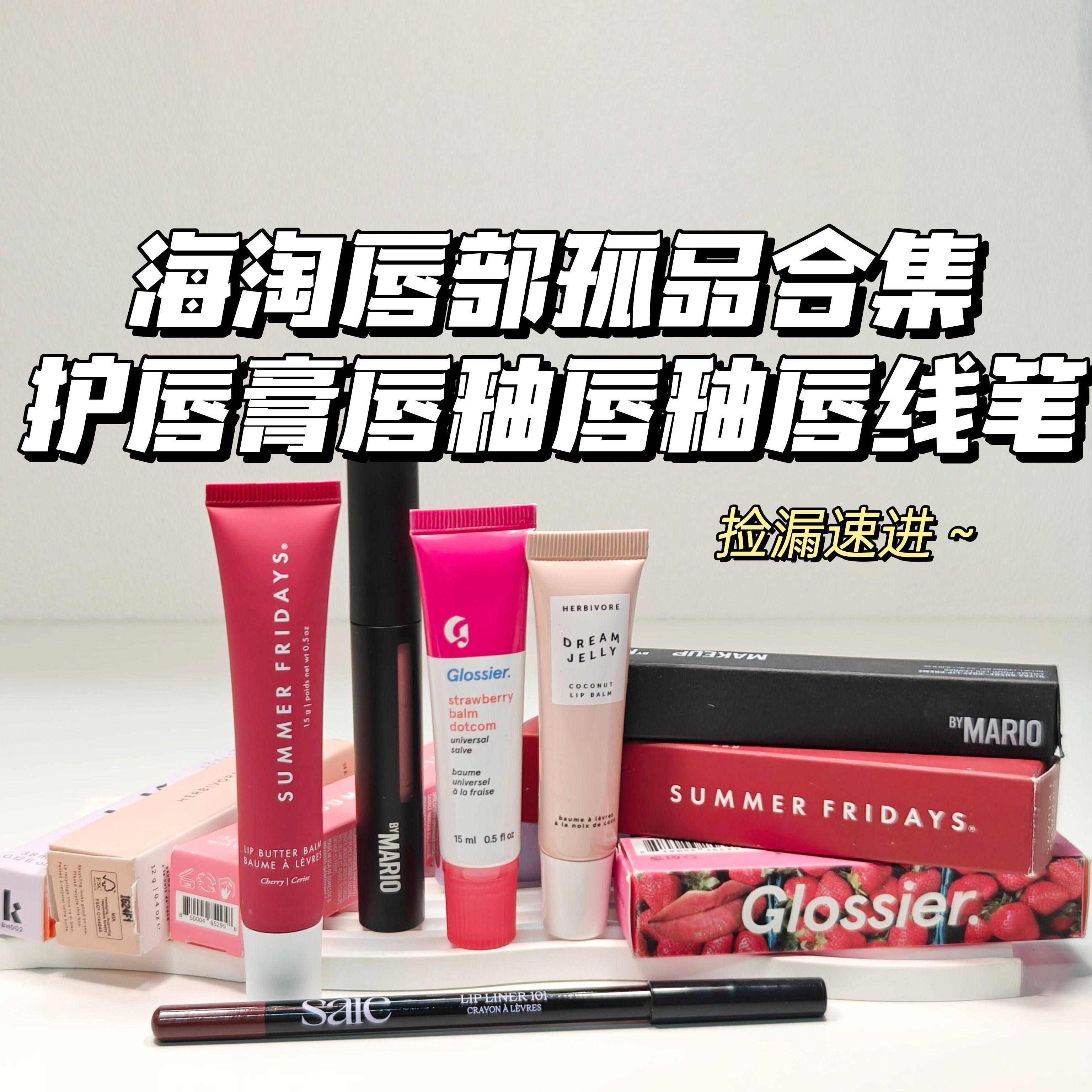 海淘唇部捡漏孤品合集！时差唇膜Glossier润唇膏Saie唇线笔唇油