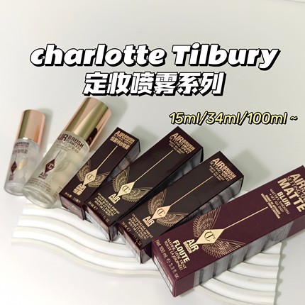 定妆合集～Charlotte tilburyCT▲轻盈定妆喷雾持久定妆控油