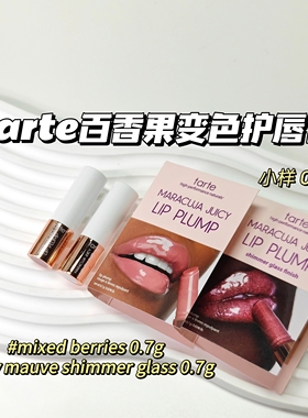 嘭～Tarte▲百香果唇膏#mixed berries#rosy mauve shimmer glass