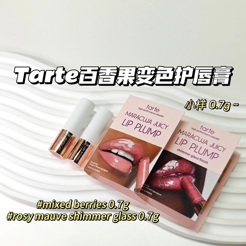 嘭～Tarte▲百香果唇膏#mixed berries#rosy mauve shimmer glass