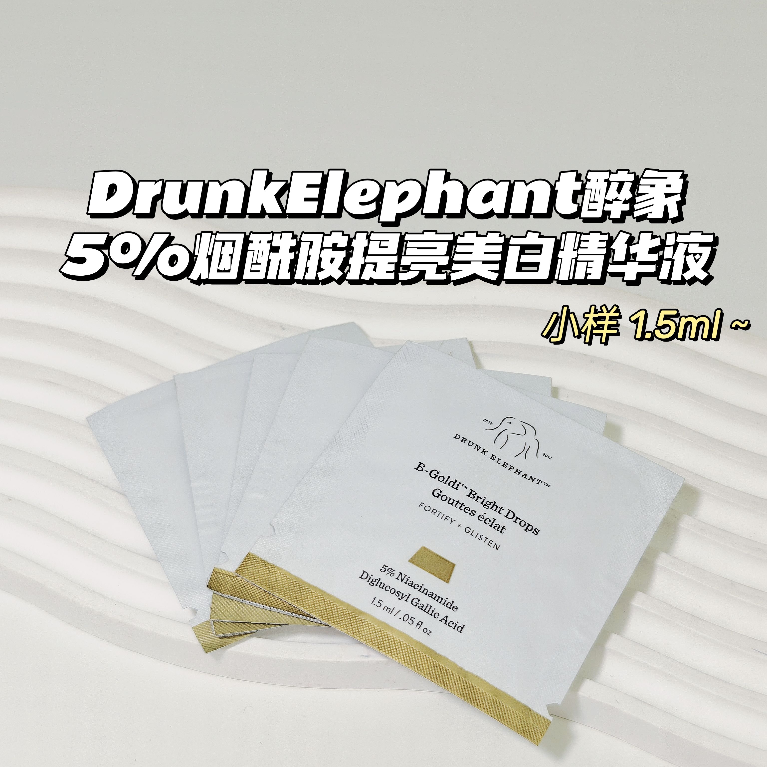 Drunk Elephant醉象▲5%烟酰胺提亮肤色精华液 温和白白保湿透亮