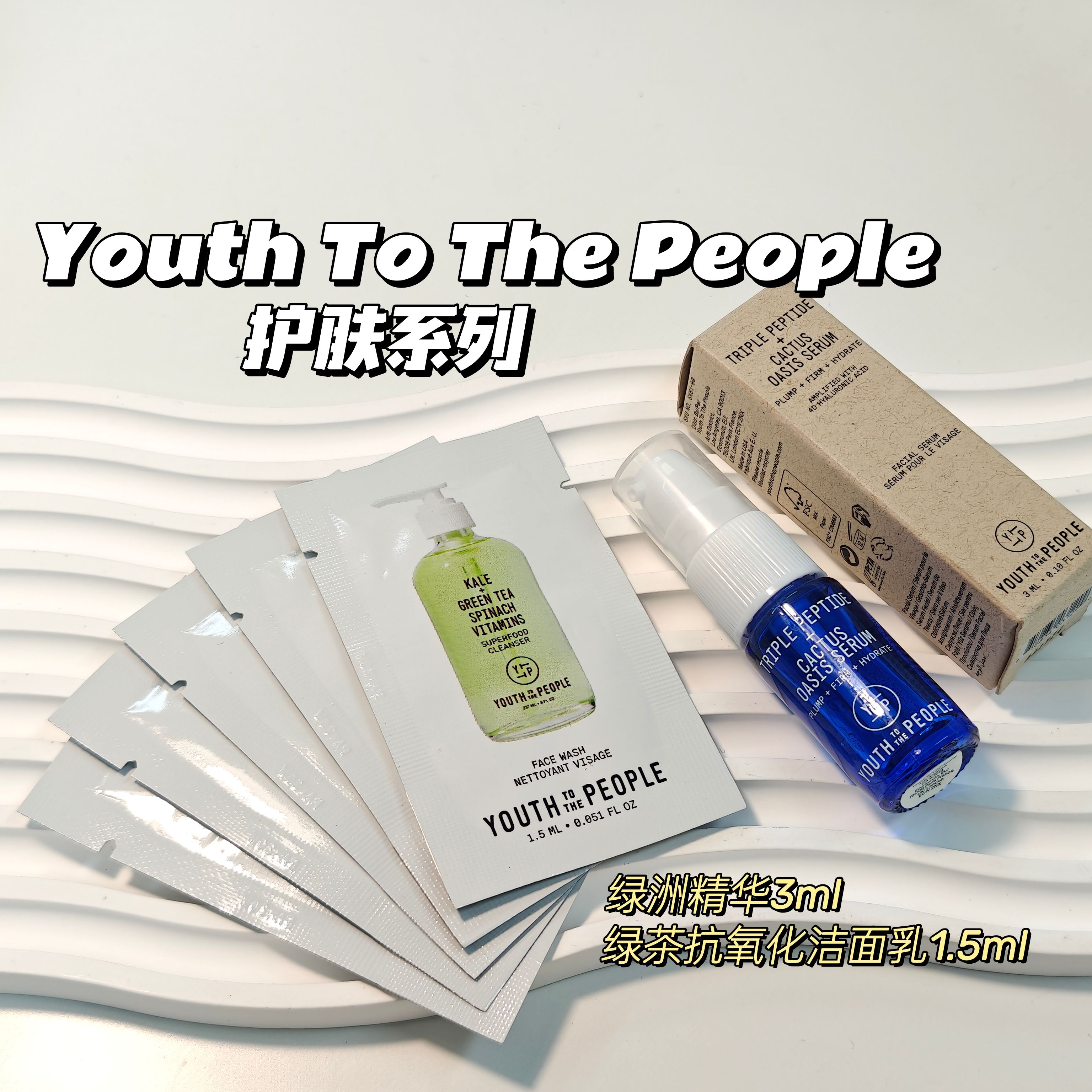 Youth To The People▲绿洲精华&绿茶抗氧化洁面乳小样 抗皱控油