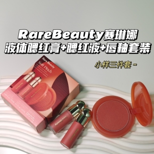 一盒搞定~RareBeauty赛琳娜▲液体腮红膏+腮红液+唇釉三件套