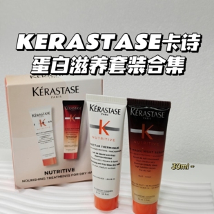 王炸合集～卡诗▲蛋白滋养8小时夜间精华乳30ml 滋养免洗护发素