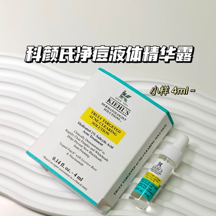 战痘～▲kiehls科颜氏视祛痘精华露透明净痘痘痘贴小样4ml