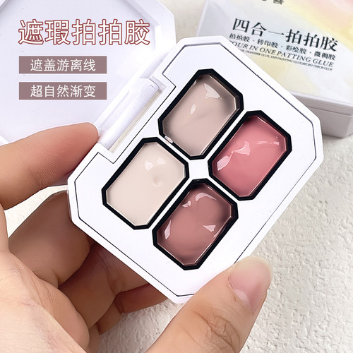 4宫格遮瑕拍拍胶渐变固态甲油胶
