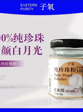 子氧官方正品微米级纯珍珠粉深层清洁提亮肤色（拍1发2）