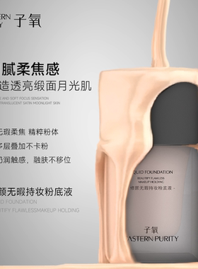 子氧修颜无瑕持妆粉底液