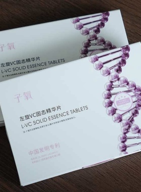 （拍1发4）官方正品子氧左旋VC固态精华片(白白片)