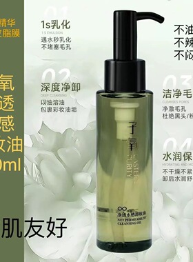 子氧净透水感卸妆油卸妆油女眼唇脸卸妆水温和不刺激深层清洁彩妆