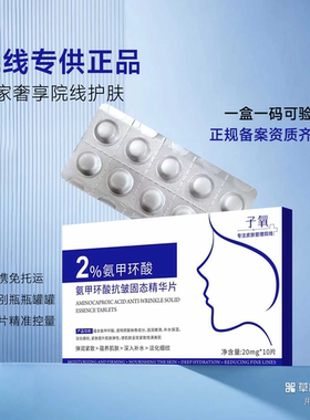 （洗色片）子氧氨甲环酸抗皱固态精华片（拍一发三 拍二发八）