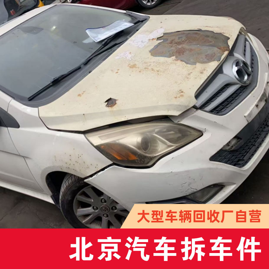 北京汽车E系列原车拆车件 发动