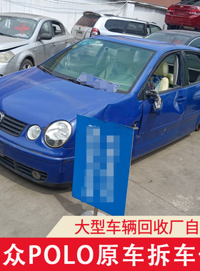 适用于大众polo配件大全压缩机左前门拆车件叶子板机盖大灯仪表盘