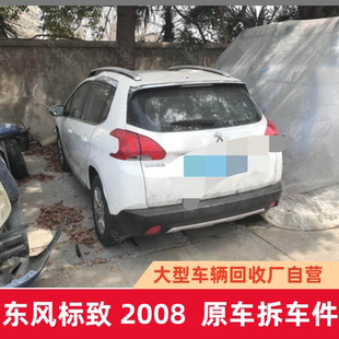 适用于东风标致2008配件大全压缩机全车左前车门叶子板拆车件