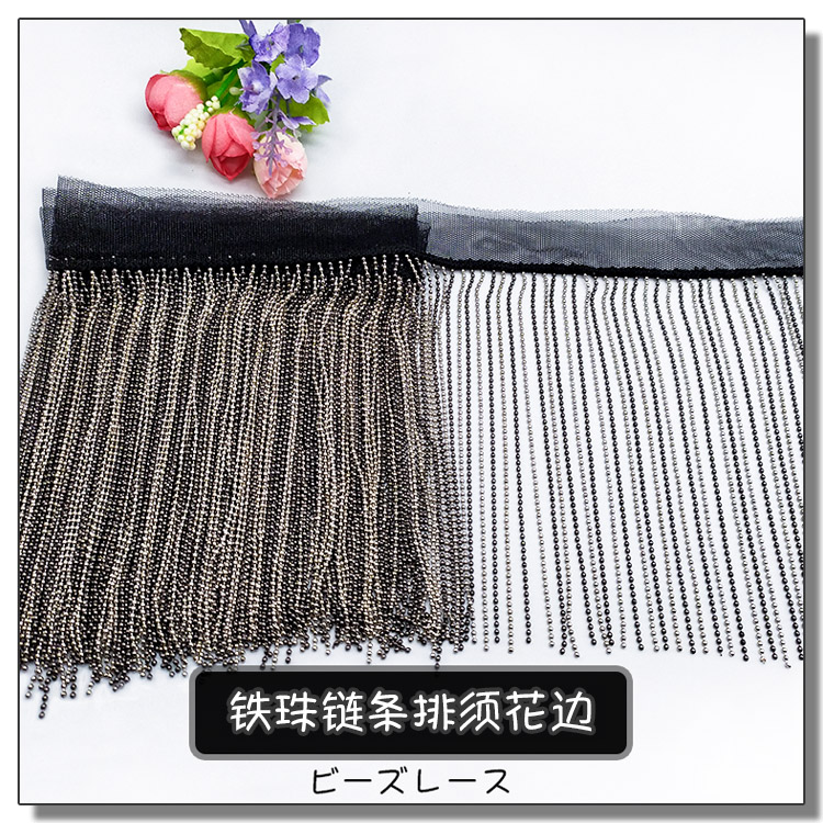 铁珠链条排须花边 手工diy舞蹈舞裙窗帘门帘服装装饰排须花边辅料
