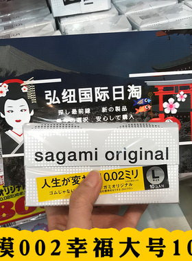 进口包邮 日本SAGAMI 相模002安全套避孕套幸福0.02mm 10只大号