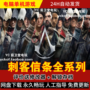 刺客信条全系列 电脑版单机游戏 评价送修改器+存档 奥德赛/黑旗