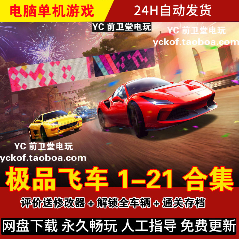 极品飞车1-21合集 热度电脑版单机游戏 评价送修改器+解锁全车辆