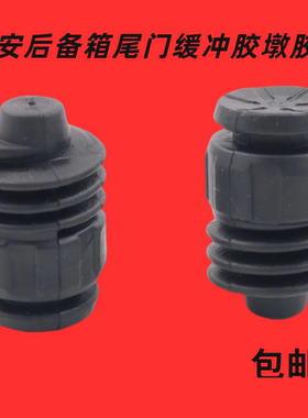 适用于长安CS35PLUSCS55CS75CS85后备箱后尾门缓冲胶墩胶垫