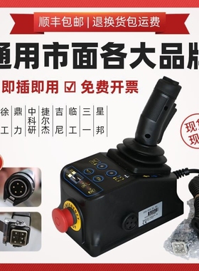 自行走升降机通用上控手柄登高车配件大全鼎力临工中联徐工控制器