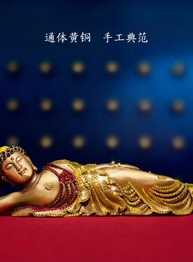 铜释迦摩尼睡佛铜卧佛财神装饰开业工艺礼品古玩收藏铜睡佛像摆件
