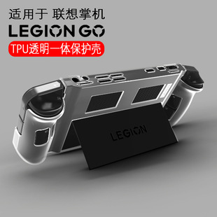 适用联想legion go掌机保护壳透明软胶套联想拯救者掌机legion go