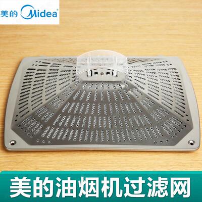 美的CXW-200-DT19 美的CXW-200-DT17A 抽烟机过滤网油网 网罩