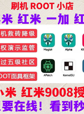 红米K50 k50pro note13 K40 小米10 10S刷机 降级 root面具黑鲨BL