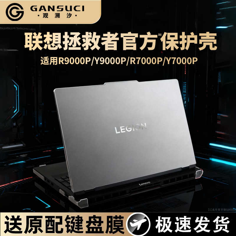 适用联想拯救者2025保护壳R7000P