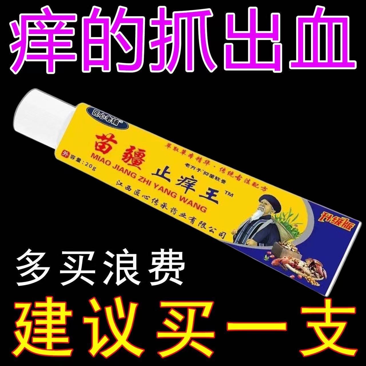 匠心老铺苗疆止痒王皮肤痒蚊虫叮咬肛周湿痒足部皮肤止痒膏正品