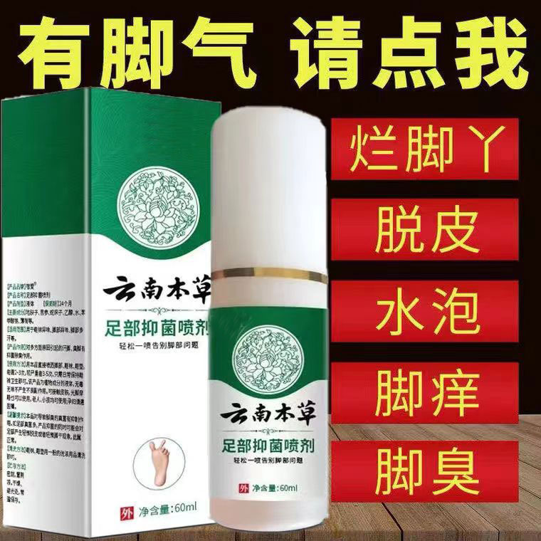 【见效快】止痒脚臭脱皮杀菌喷雾神器治烂脚丫水泡去脚痒脚臭