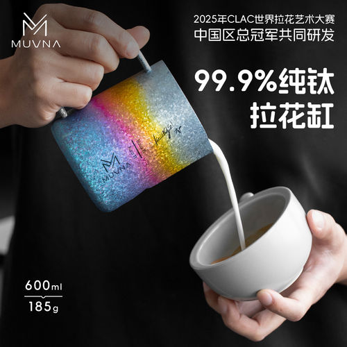 MUVNA慕威纳Ti-Art纯钛拉花杯