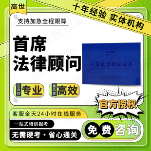 首席法律顾问证书企业首席法律顾问师人力资源法务会计师报名官网