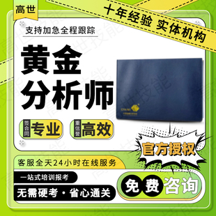 黄金分析师证书金融风险管理师证外汇分析师CFA金融投资分析师