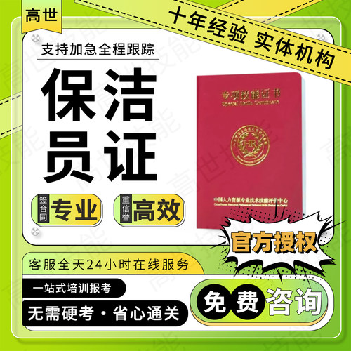 保洁员证书整理收纳师道路清洁工垃圾清运工保洁经理证书报名