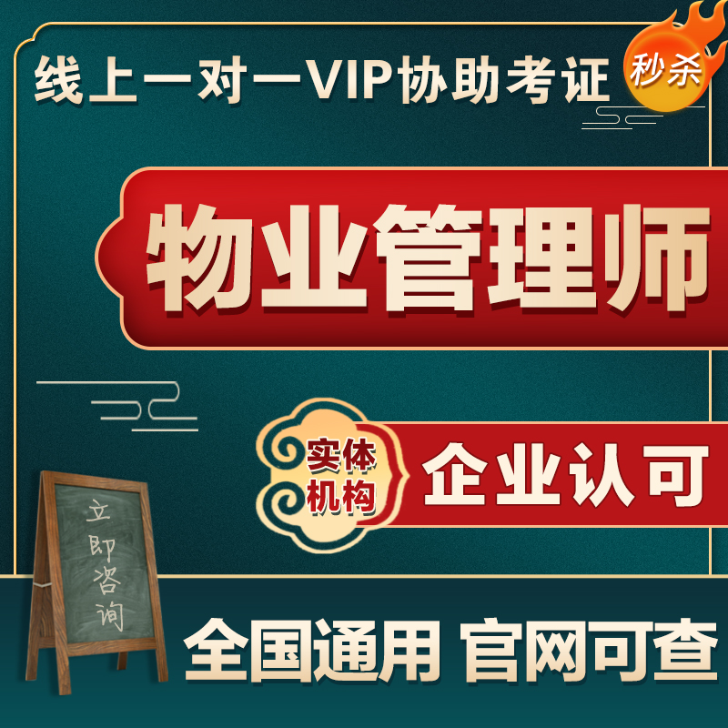 物业管理师房地产经纪人环卫督导师环境艺术设计师证书报名培训