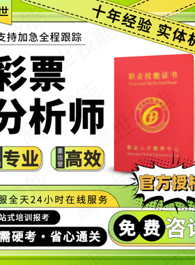 高级彩票分析师证书国际赛事评估师证券业务员期货分析师线上报名