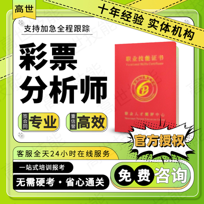 高级彩票分析师证书国际赛事评估师证券业务员期货分析师线上报名