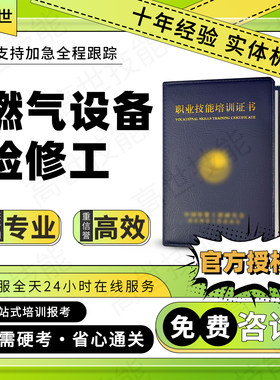 燃气设备检修工证书燃气管道气具设备安装维修工燃气具操作员报名
