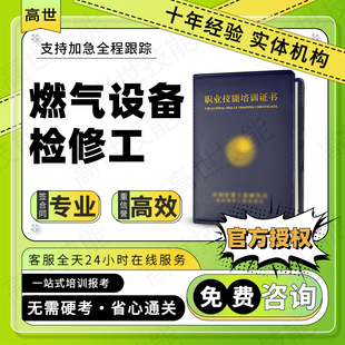 燃气设备检修工证书燃气管道气具设备安装维修工燃气具操作员报名