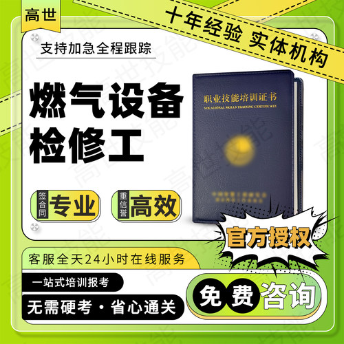 燃气设备检修工证书燃气管道气具设备安装维修工燃气具操作员报名