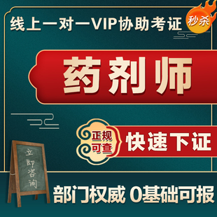 中药药剂师证书西药中医健康管理经络调理中药炮制工理疗调剂师