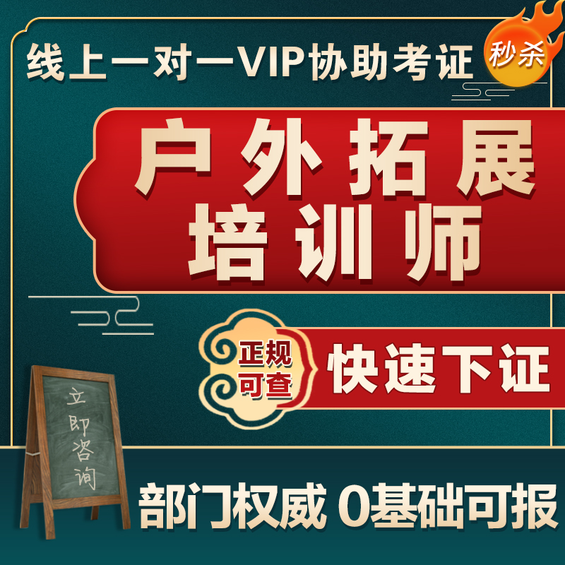 户外拓展培训师证书团建训练师沙盘游戏咨询师研学旅行指导师报名