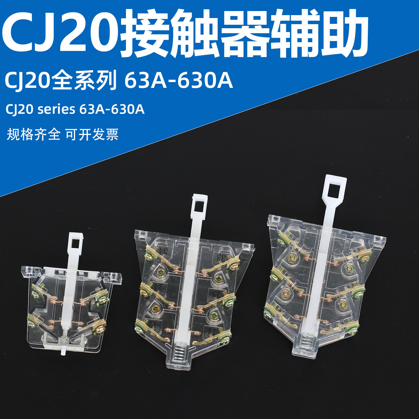 正泰型CJ20-100A接触器辅助触头CJ20-63A160A250A400A630A银触点