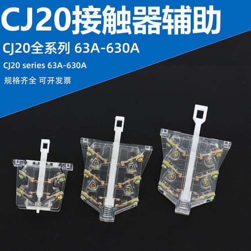 正泰型CJ20-100A接触器辅助触头CJ20-63A160A250A400A630A银触点
