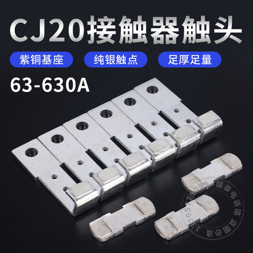 cj20系列交流接触器触头