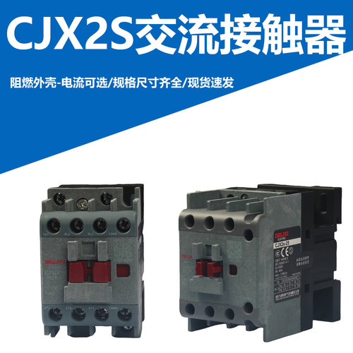 德力西cjx2s-1210交流接触器2510 220V1810单相380V三相3210 6511