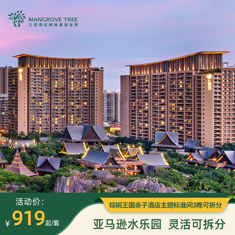 三亚湾红树林木棉酒店4天3晚可拆分
